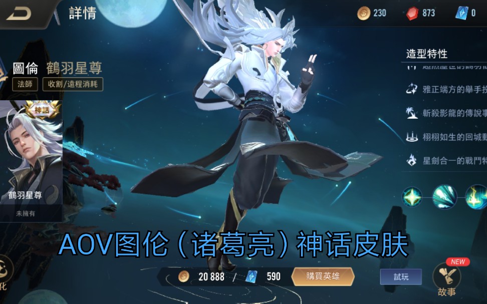 传说对决aov图伦诸葛亮神话皮肤出场展示