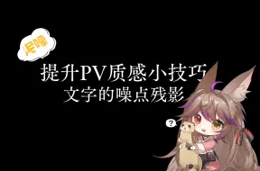 Download Video: 提升PV质感小技巧：文字的噪点残影