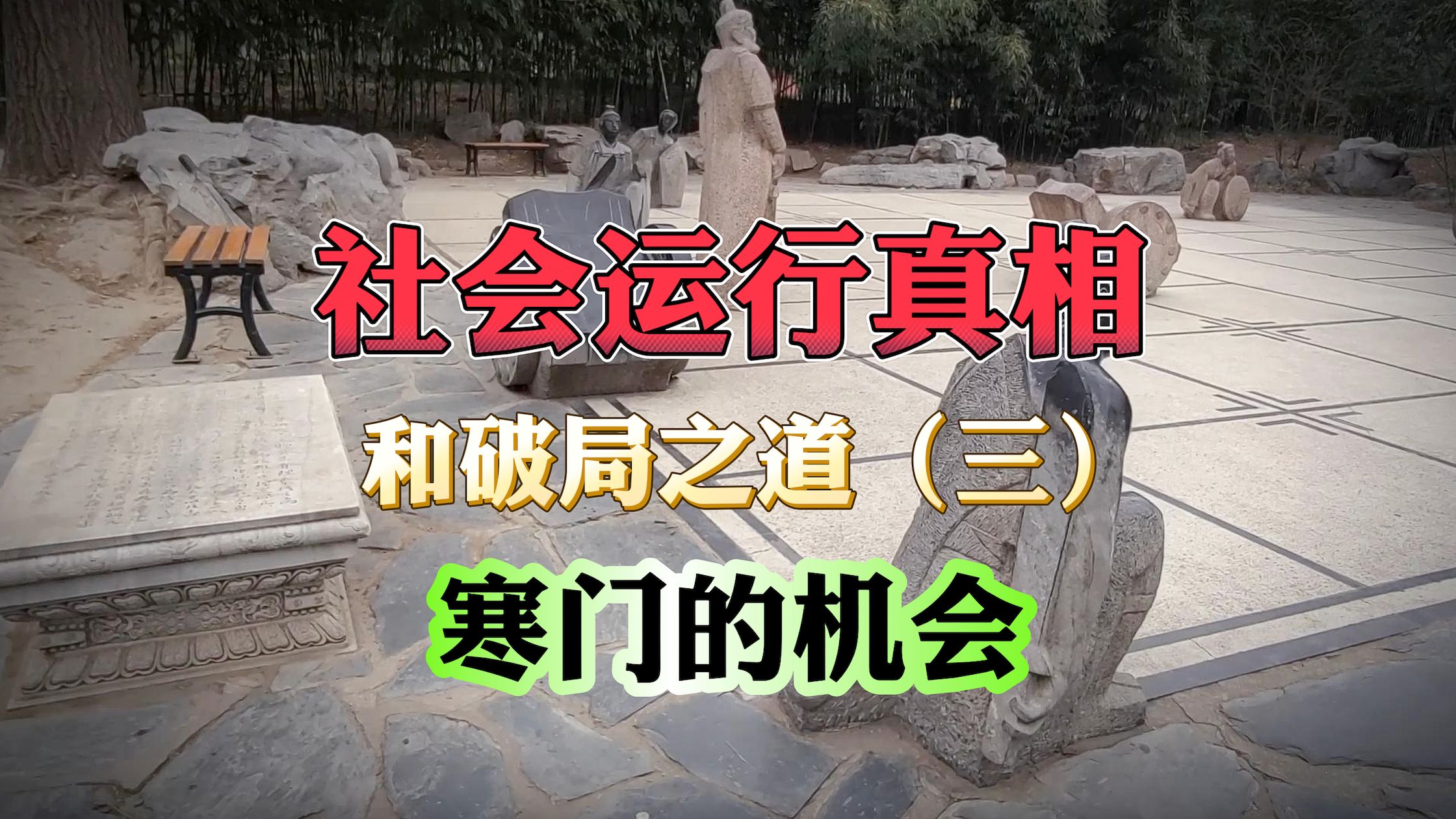 [图]社会运行真相和破局之道（三）寒门的机会