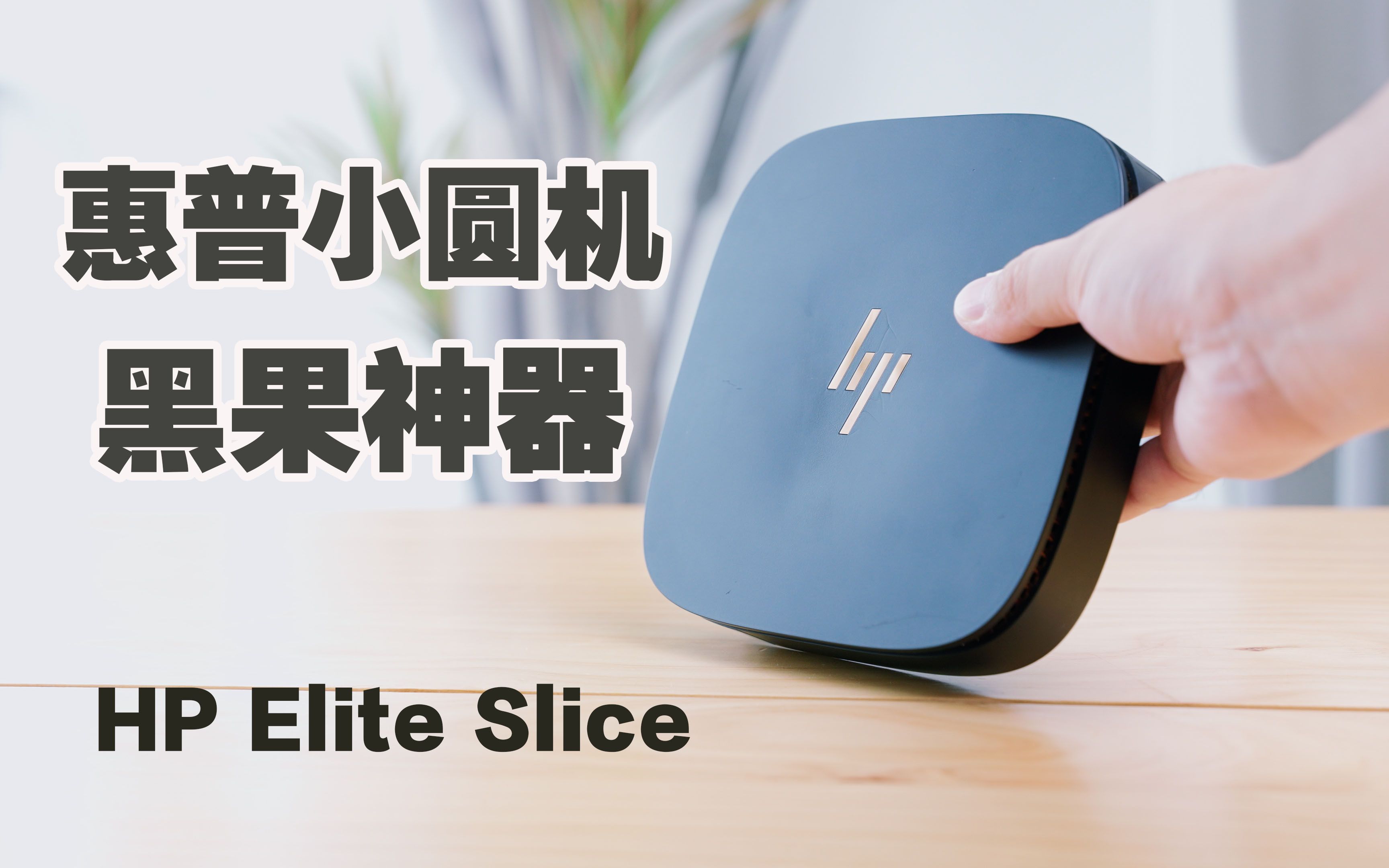 颜值天花板!惠普HP Elite Slice黑果小圆机【片头惊喜你猜!】哔哩哔哩bilibili