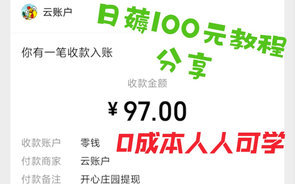 开心庄园一天能赚100元!?【全网唯一真实赚钱教程分享】哔哩哔哩bilibili