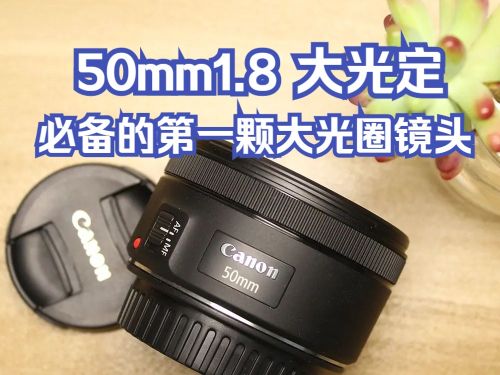 平民的CANON佳能50mm1.8 你必备的第一颗大光圈定焦镜头哔哩哔哩bilibili