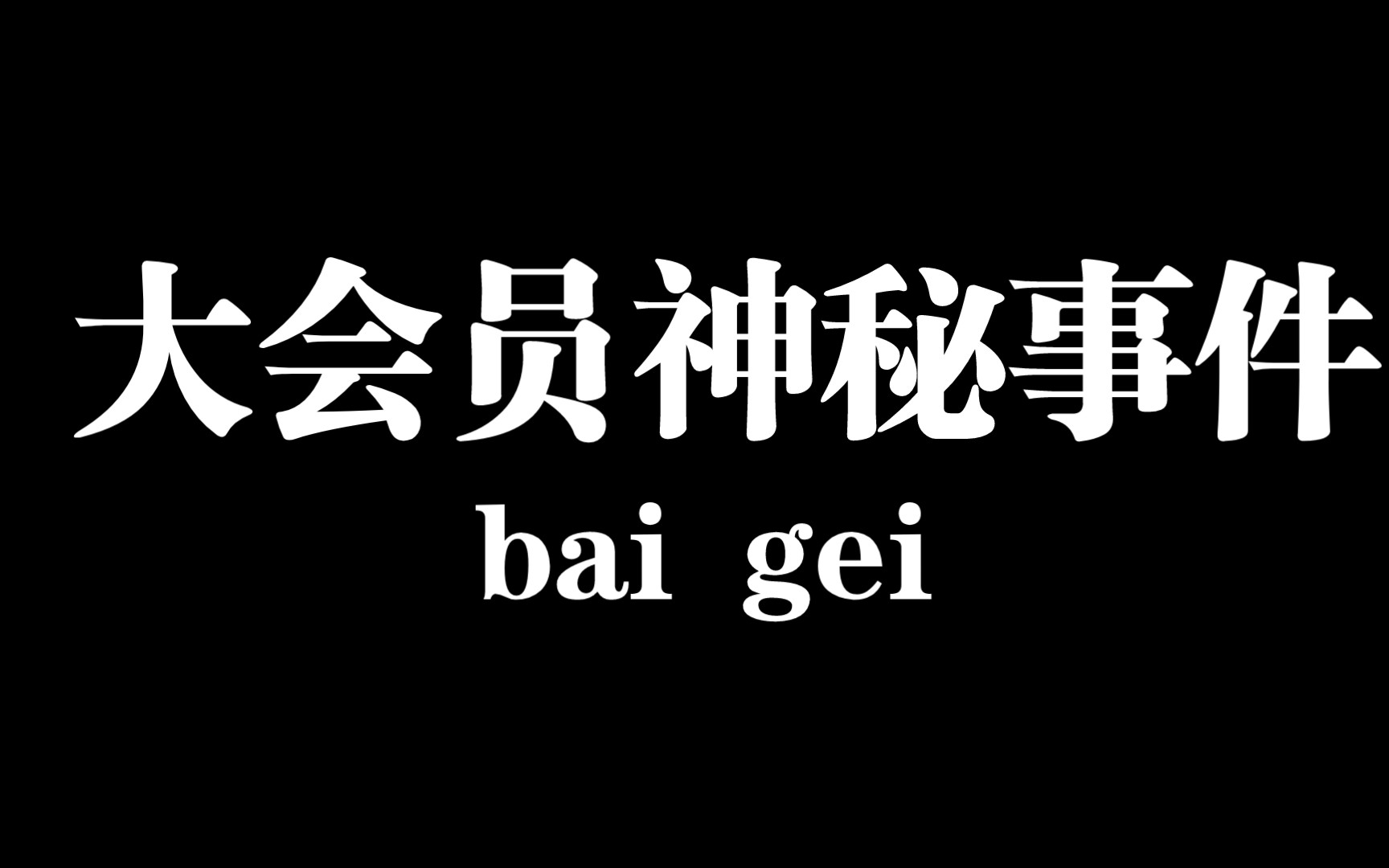 [图]神秘大善人又为我开通了大会员！！