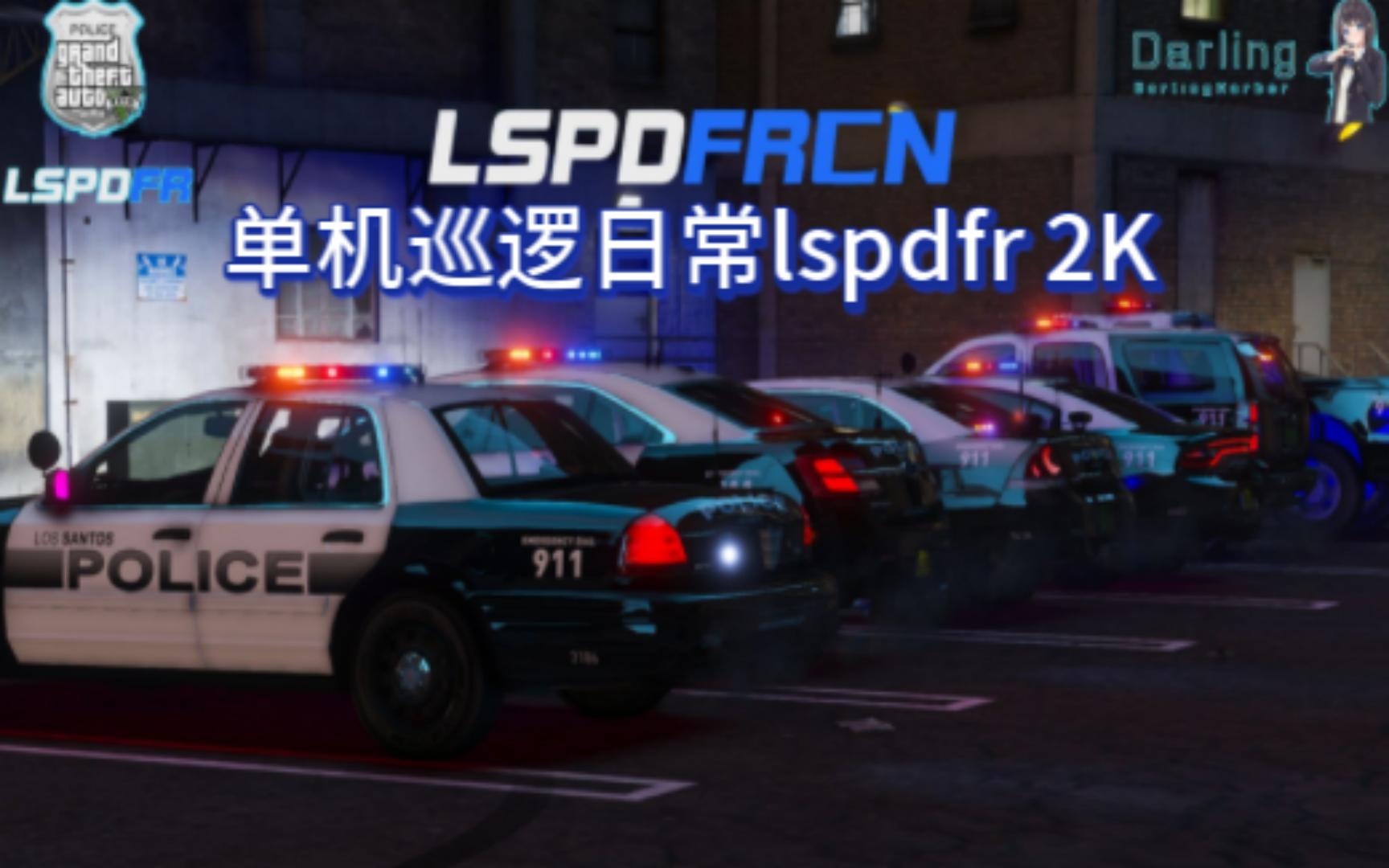 【LSPDFR】单机巡逻日常2K 单机lspdfr单机游戏热门视频