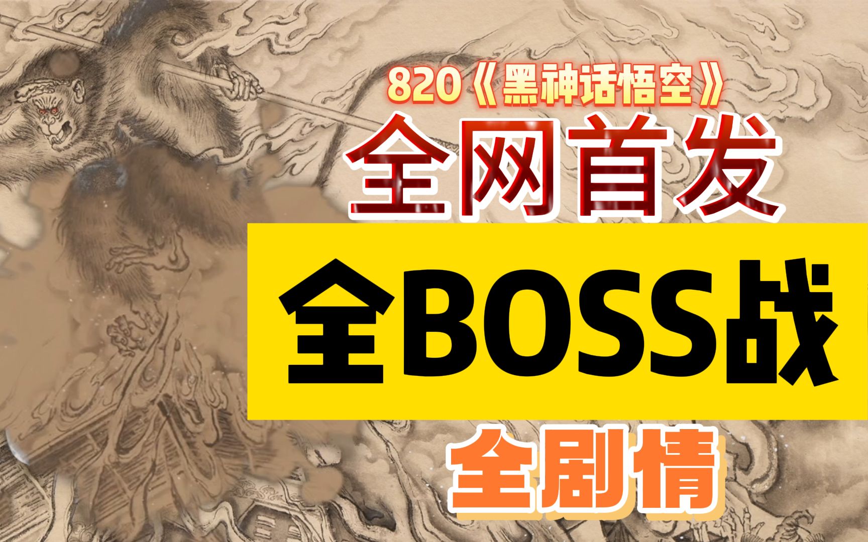 [图]8.20《黑神话悟空》全BOSS战，全剧情