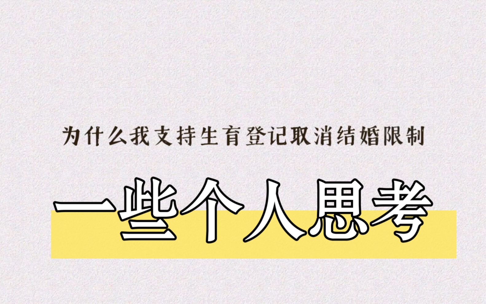 [图]为什么我支持生育登记取消结婚限制