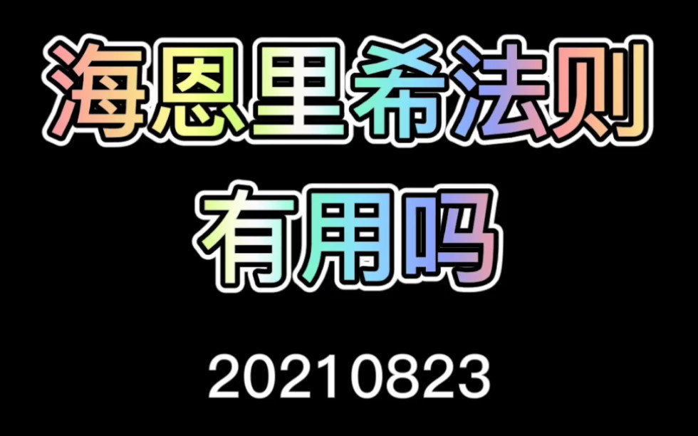 【建筑安监】《安全故事》海恩里希法则有用吗?哔哩哔哩bilibili