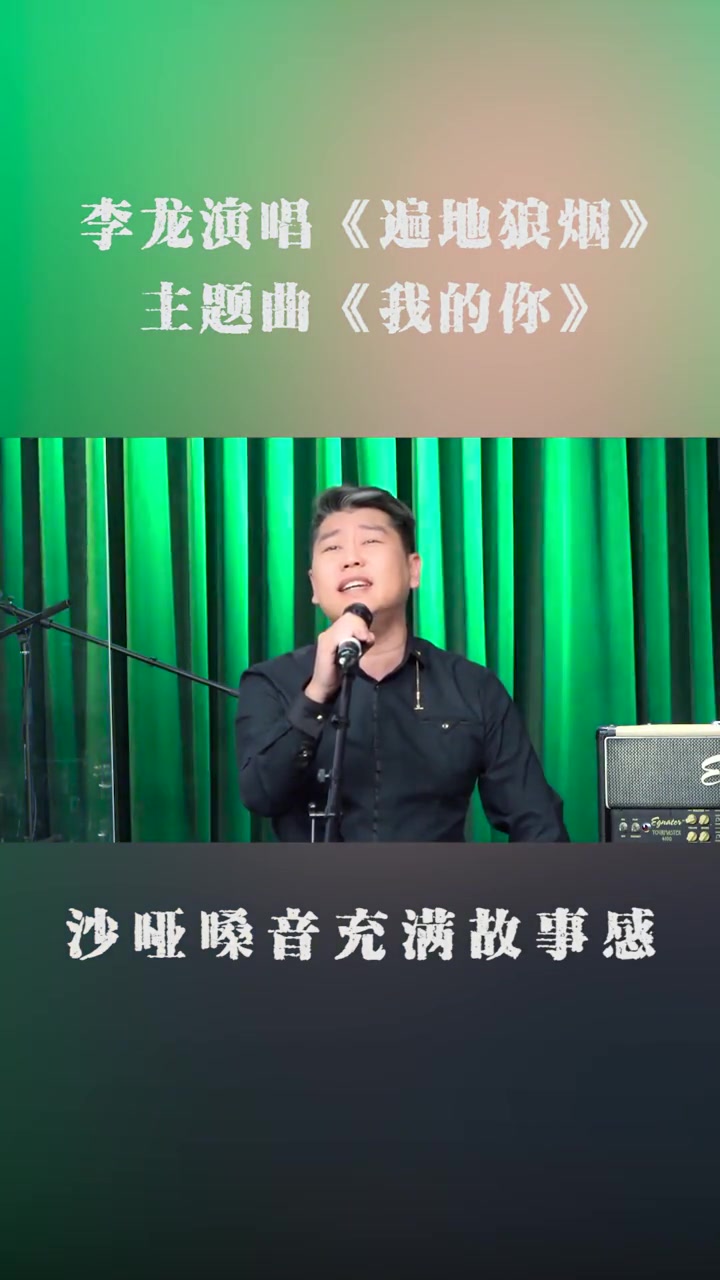 歌手李龙带来电视剧遍地狼烟的主题曲我的你沙哑嗓音充满故事感唱哔哩哔哩bilibili