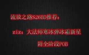 Download Video: 流放之路：S26BD推荐：（大法师）寒冰弹冰霜新星