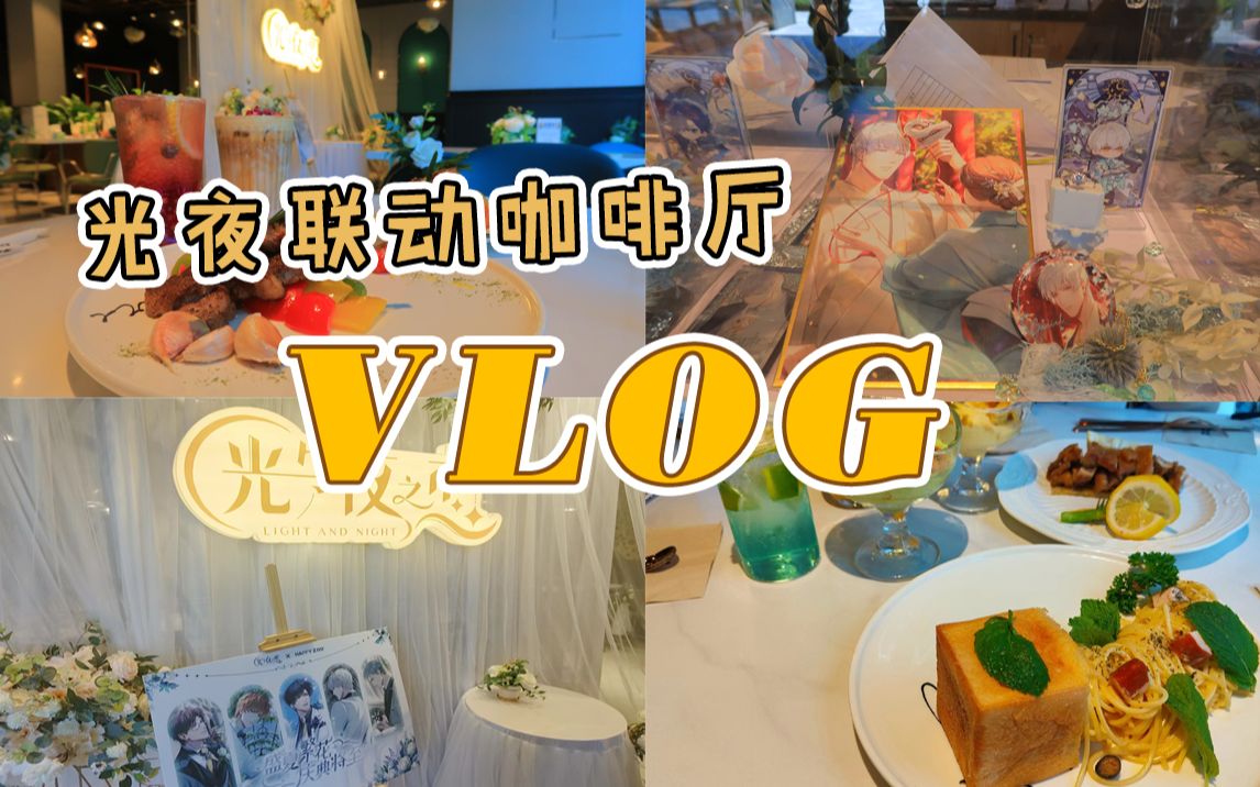 [图]【光与夜之恋×happyzoo】线下咖啡厅打卡vlog | 餐点伪测评 | 买谷❌ 吃饭✔️