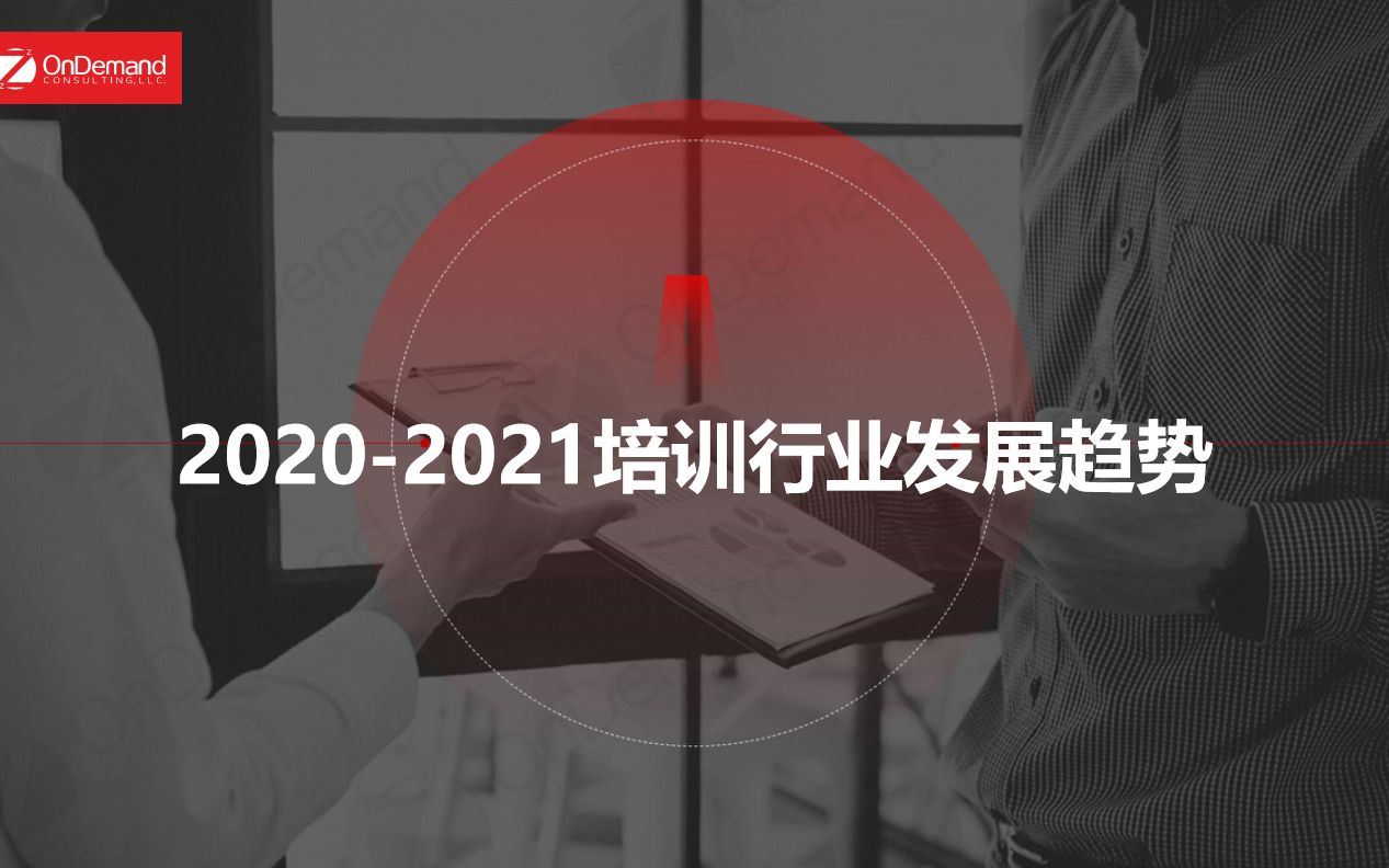 20202021培训行业发展趋势哔哩哔哩bilibili