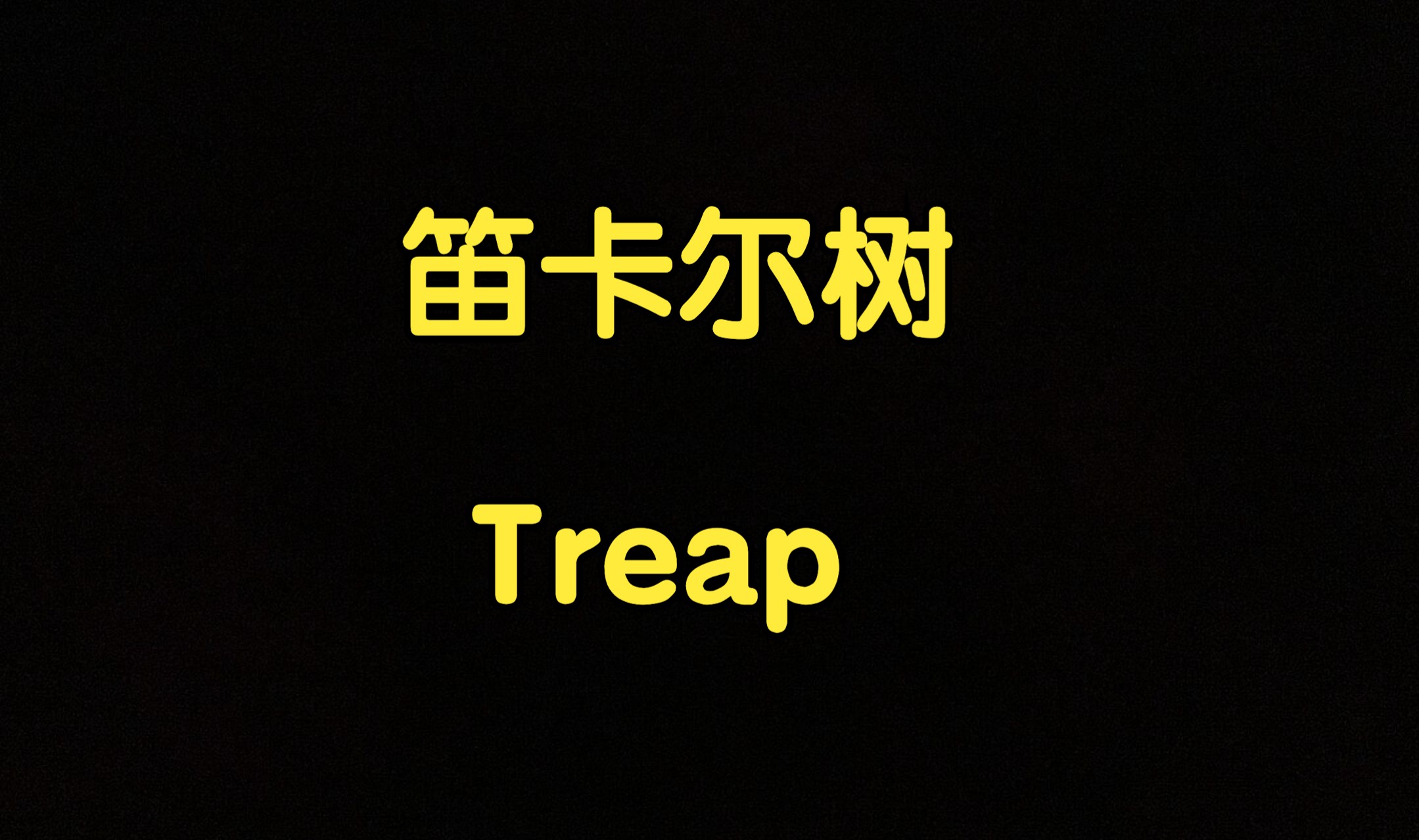 算法讲解151【扩展】有序表专题4笛卡尔树、Treap树哔哩哔哩bilibili