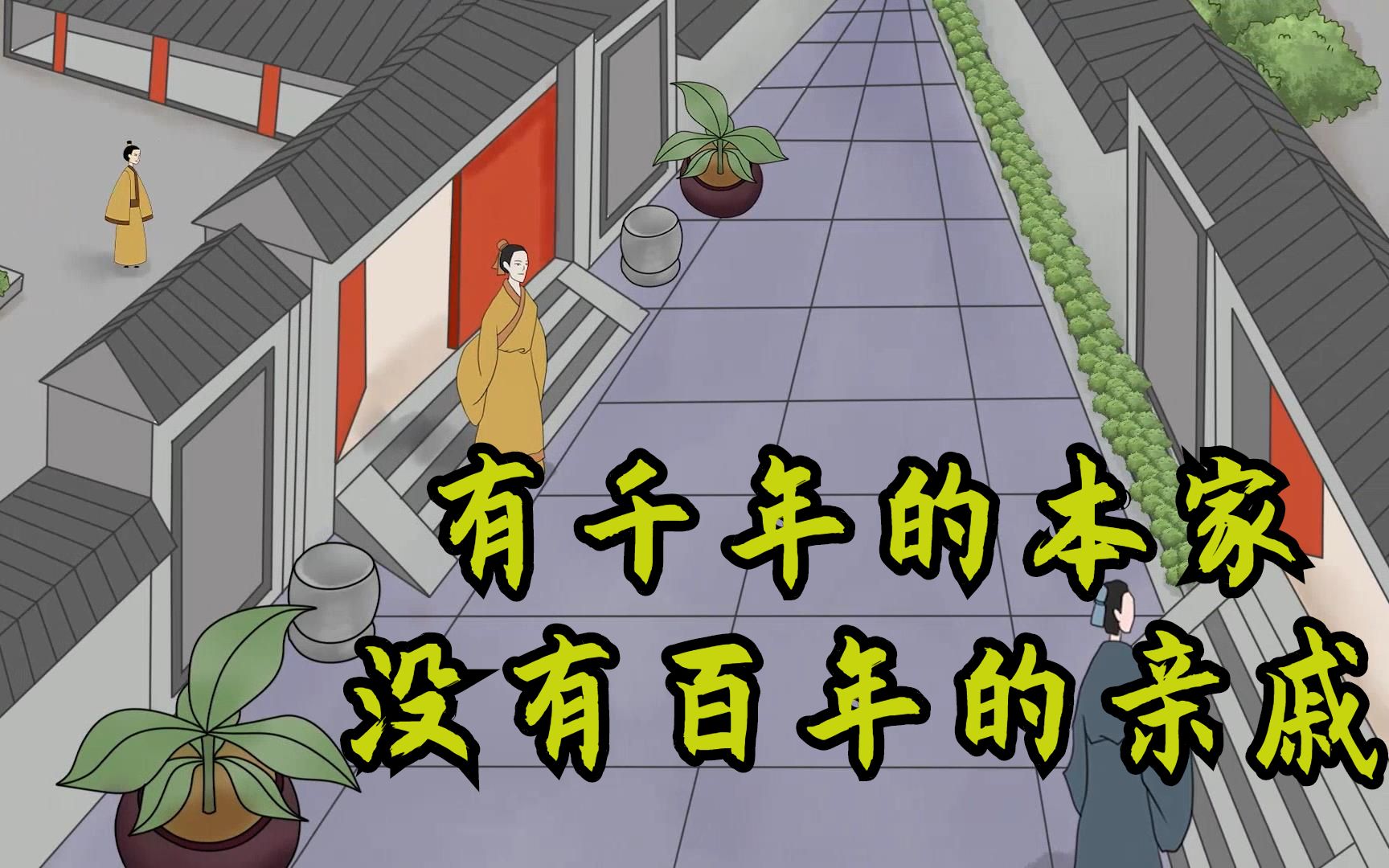 “有千年的本家,没有百年的亲戚”啥意思?现实亲疏是这吗?哔哩哔哩bilibili