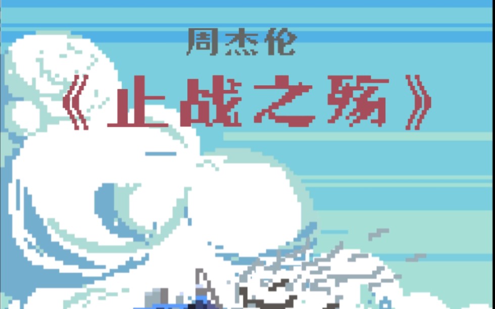 《止战之殇》8bit版 这个世界会好吗?哔哩哔哩bilibili