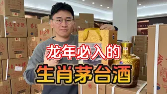 Download Video: 龙年必入的茅台酒，1000+就能到手五斤装？，现在入手合适吗？