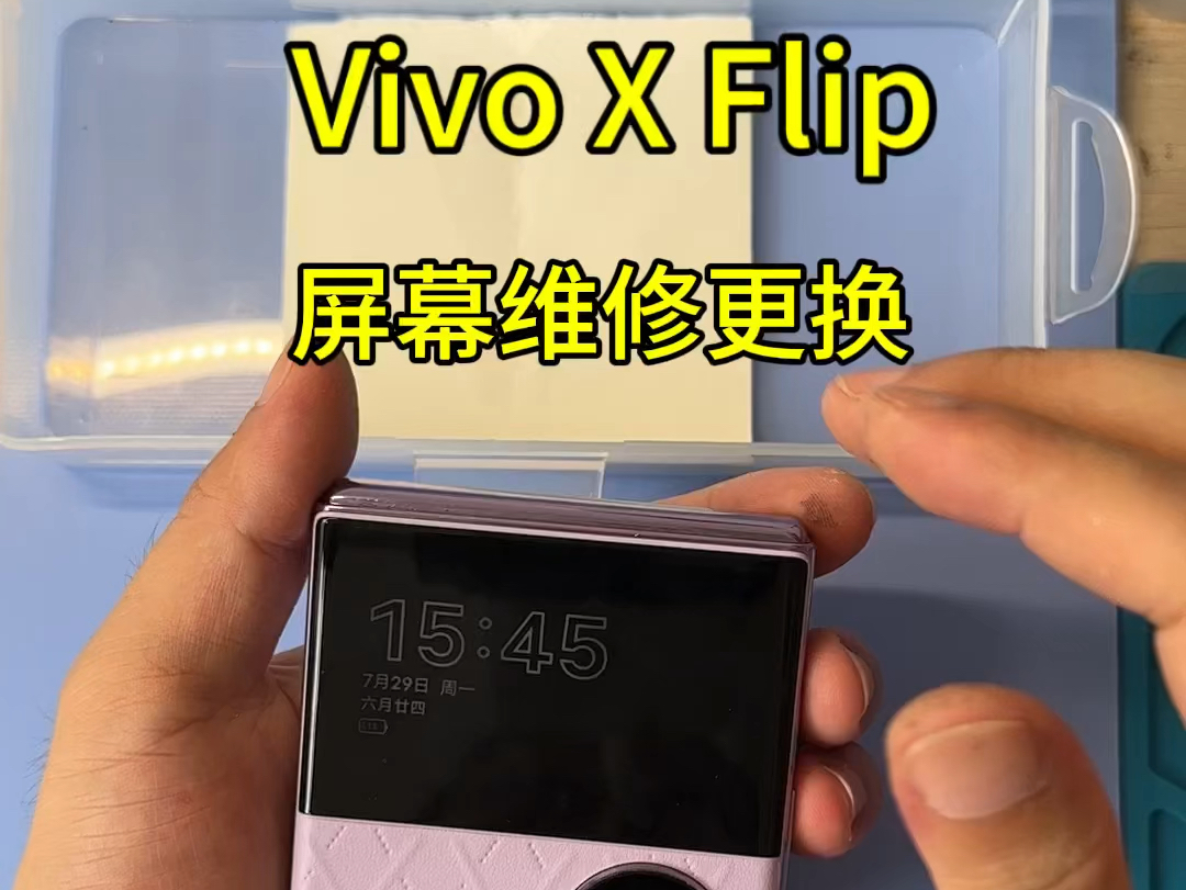 Vivoxflip 换屏幕多少钱?在线咨询#vivoxflip手机换屏 #vivoxflip屏幕漏液 #vivoxflip屏幕黑块#vivoxflip换屏幕多钱哔哩哔哩bilibili