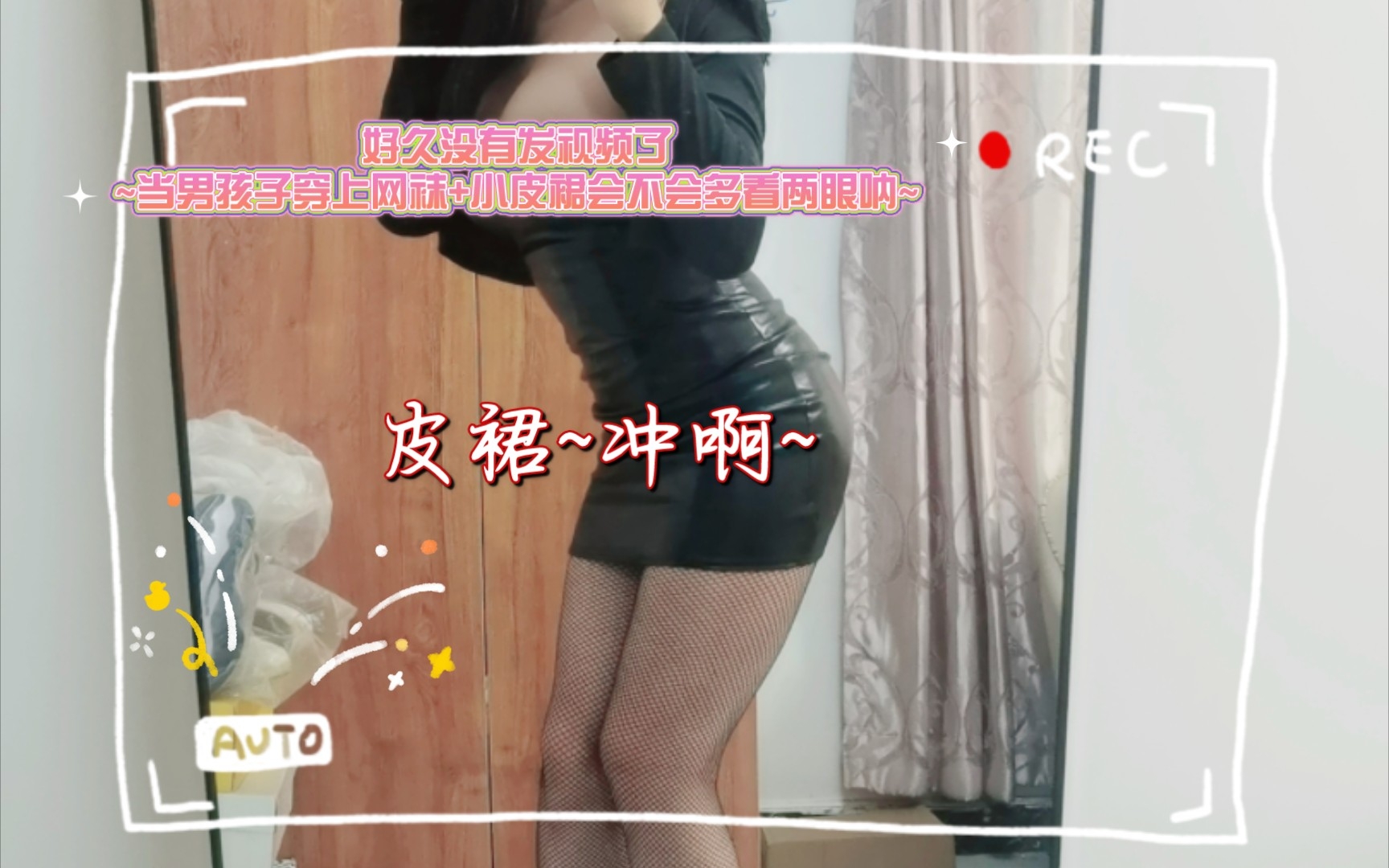 [图]好久没有发视频了~当男孩子穿上网袜+小皮裙会不会多看两眼呐~