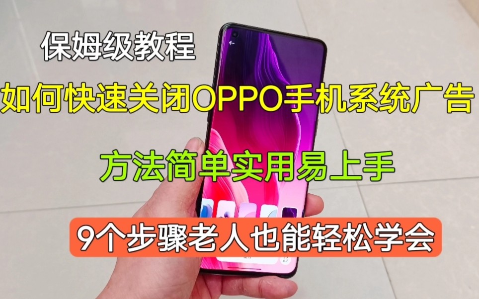 如何快速关闭OPPO手机系统广告,方法简单实用,老人看了也能学会哔哩哔哩bilibili