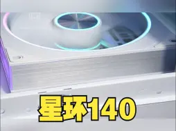 Скачать видео: 【新品】丛林豹星环140 ARGB机箱风扇，无限镜+铝拉丝，侧面给你两种装机选择