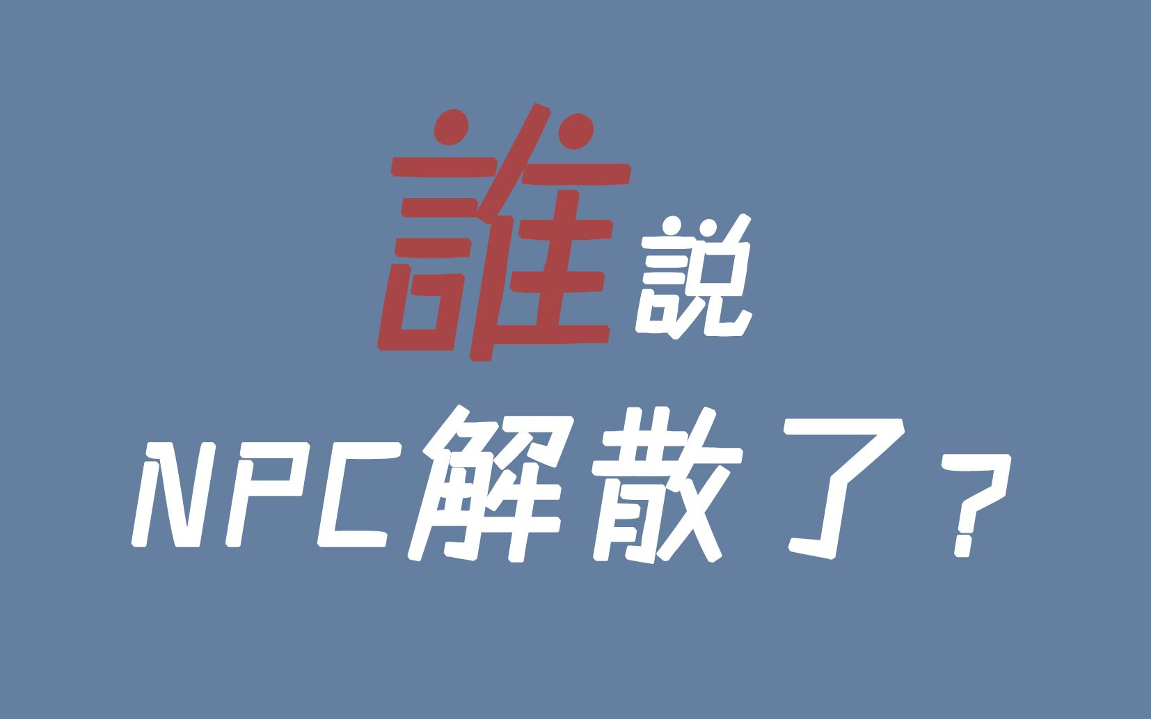 两周年快乐☆众所周知ninepercent解散即解封|第二弹