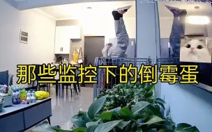 Tải video: 那些监控下的倒霉蛋，实在忍不住笑，这一笑把功德都笑没了