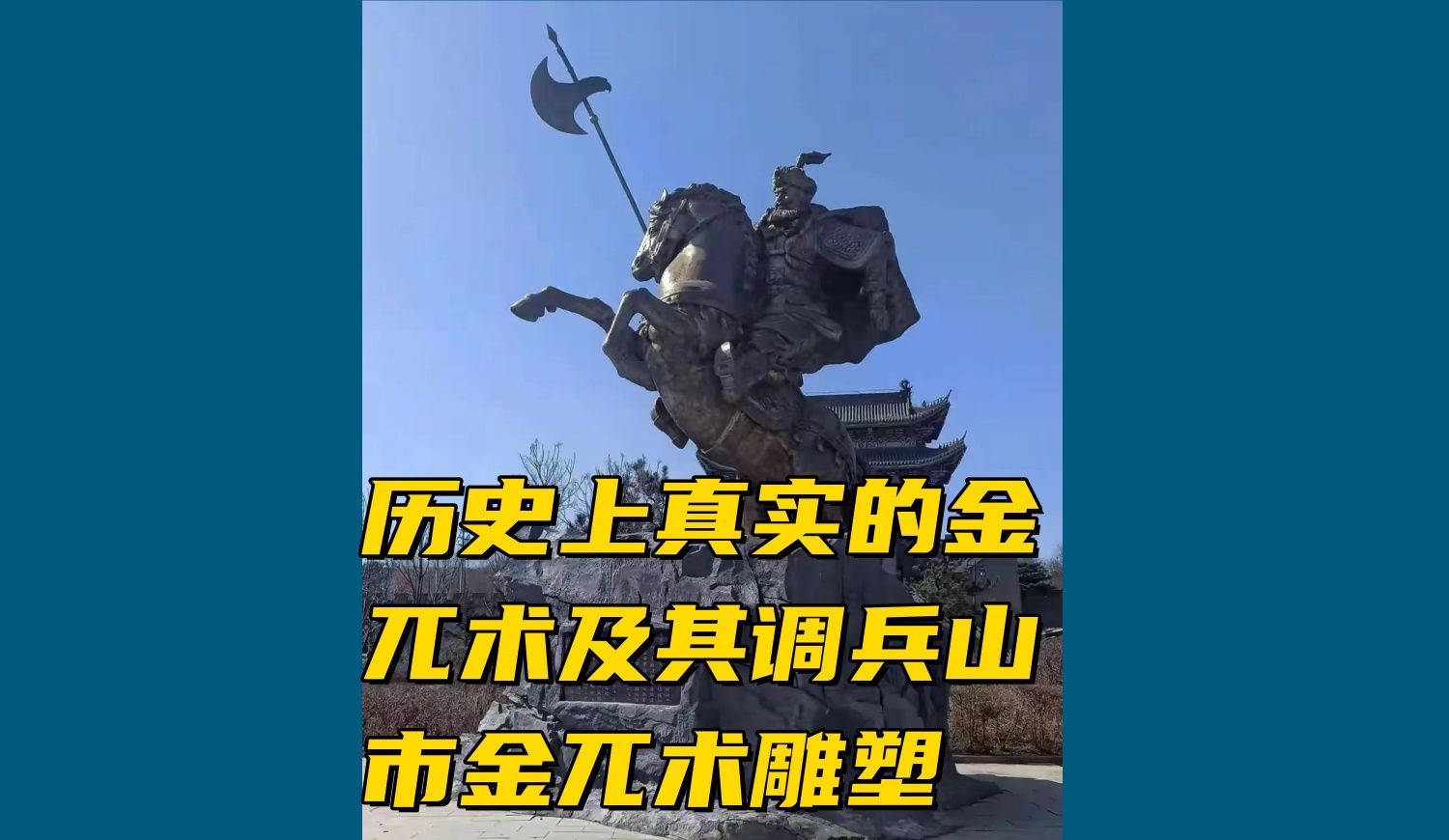 调兵山金兀术雕像图片