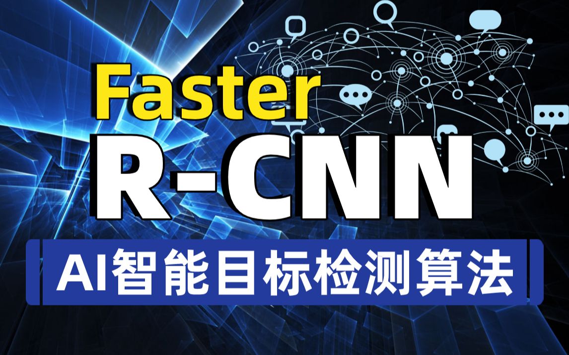 【尚学堂】AI智能深度学习算法FasterRCNN目标检测算法详解Ai人工智能深度学习从古典目标检测到现代目标检测FasterRCNN论文详解哔哩哔哩bilibili