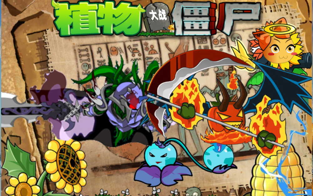 【植物大战僵尸ol版】通关合集