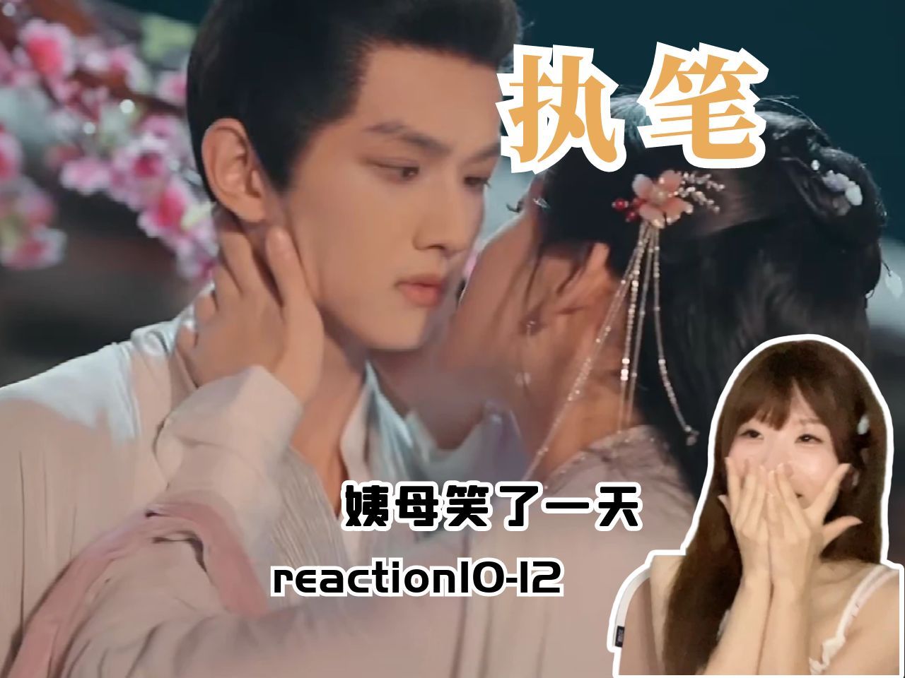 【执笔reaction】克制隐忍的爱永远好磕!“你就是答案”哔哩哔哩bilibili