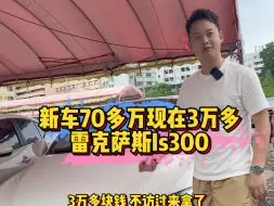 Download Video: 雷克萨斯Is300，当时新车70多，现在才3万多