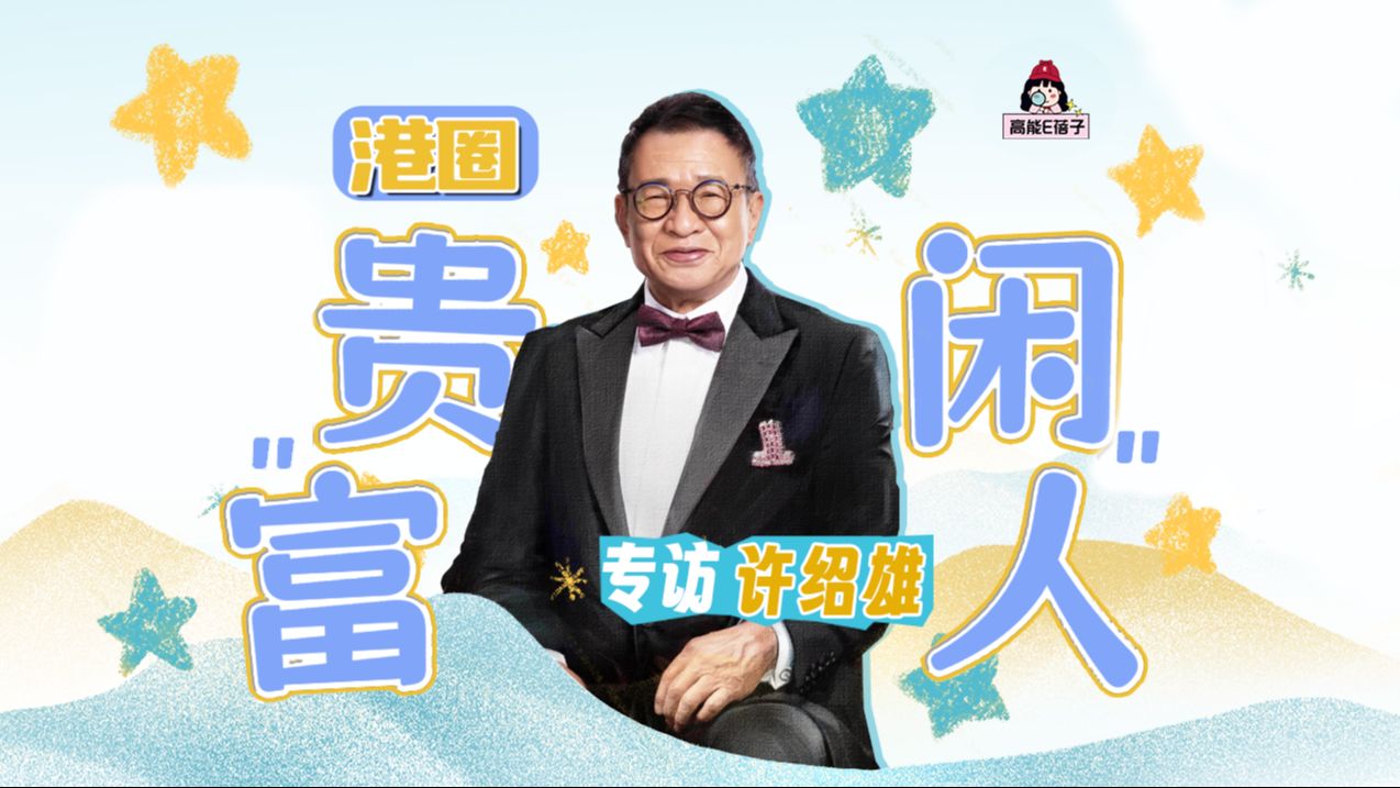 【E姐星访】x 许绍雄:在内地当演员,要比TVB努力很多!哔哩哔哩bilibili