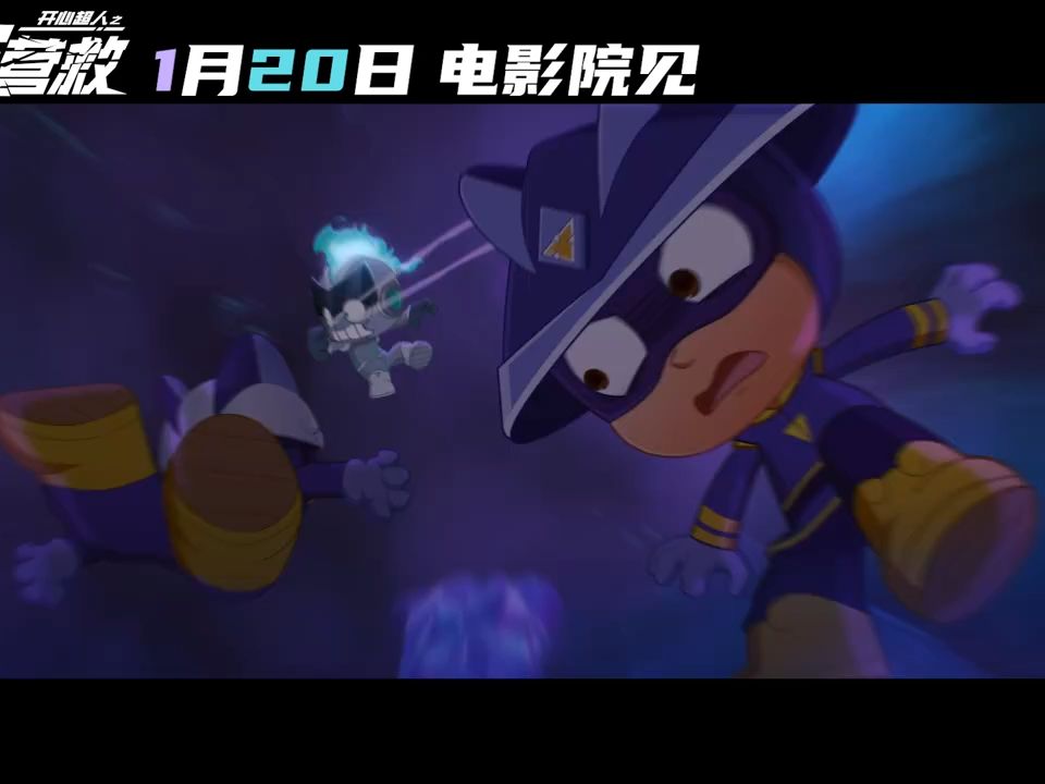 【预告片】《开心超人之时空营救》国产科幻动漫电影定档 1月20日冒险
