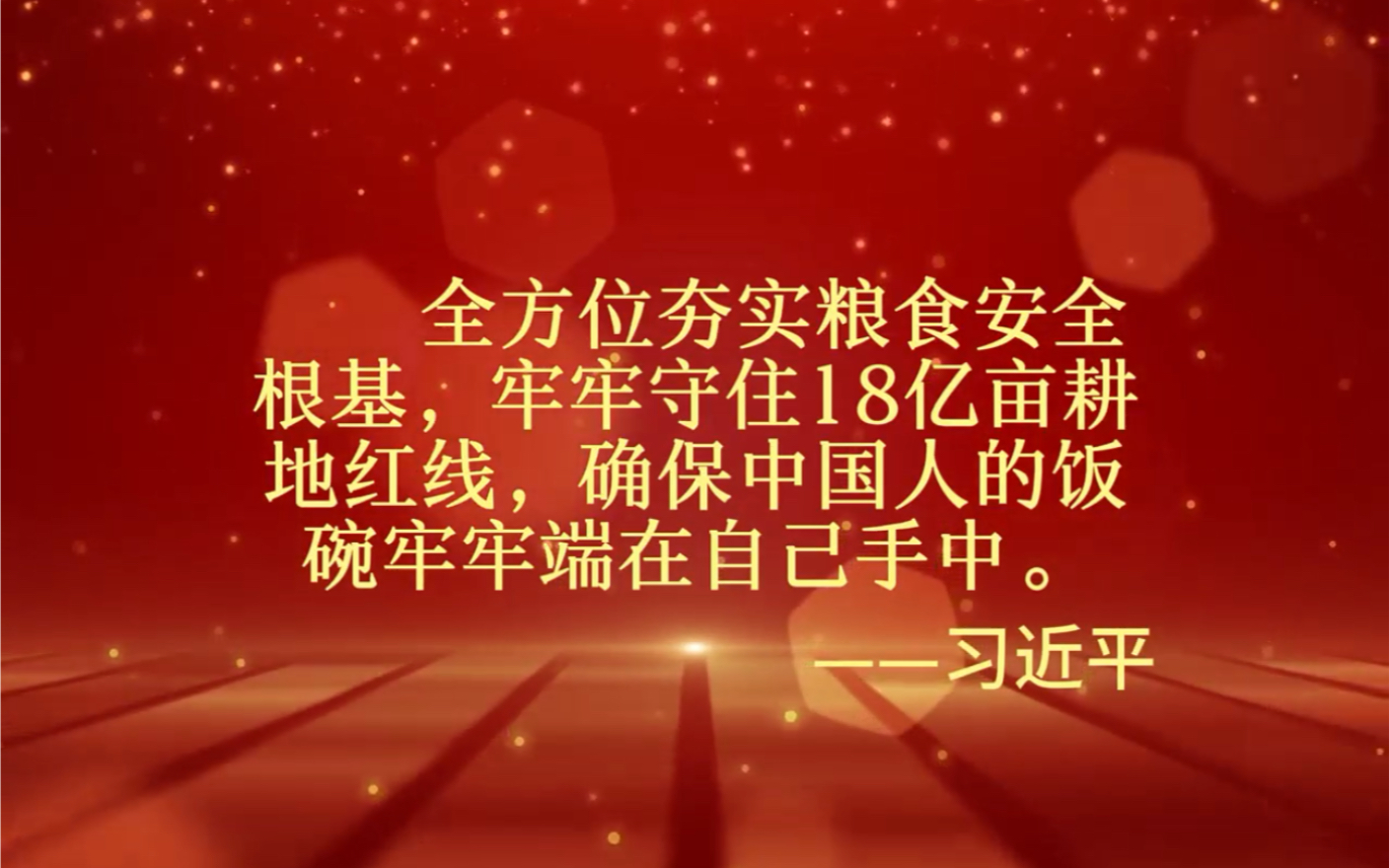 践行大食物观,保障粮食安全,从我做起!