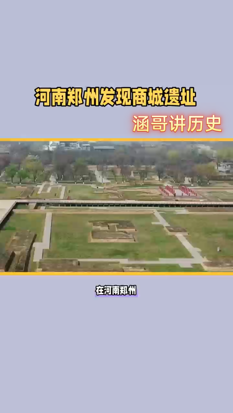 历史学名词解释中国古代史奴隶社会商:(21)郑州商城哔哩哔哩bilibili