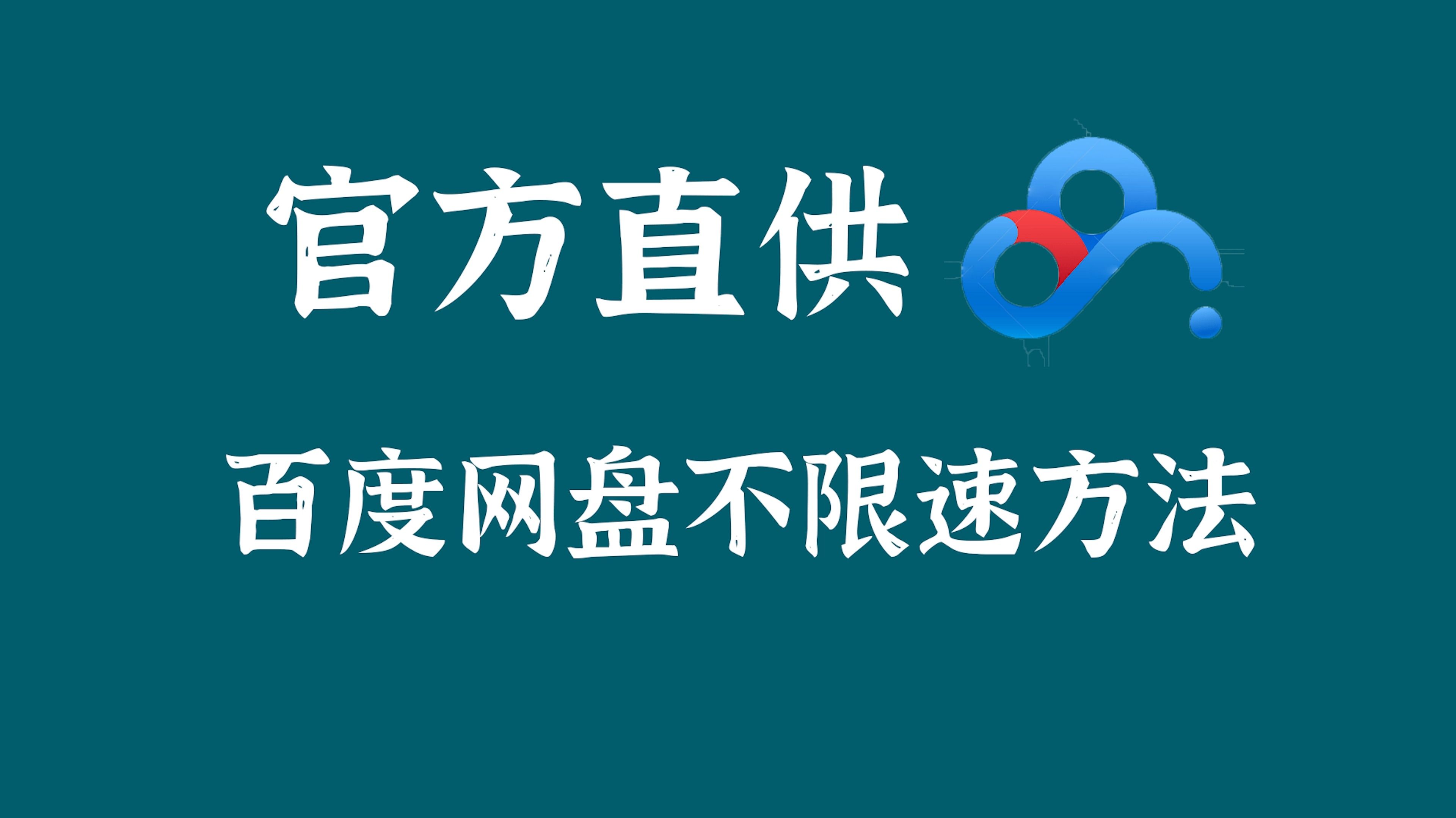 [图]40秒教会你 百度网盘不限速方法