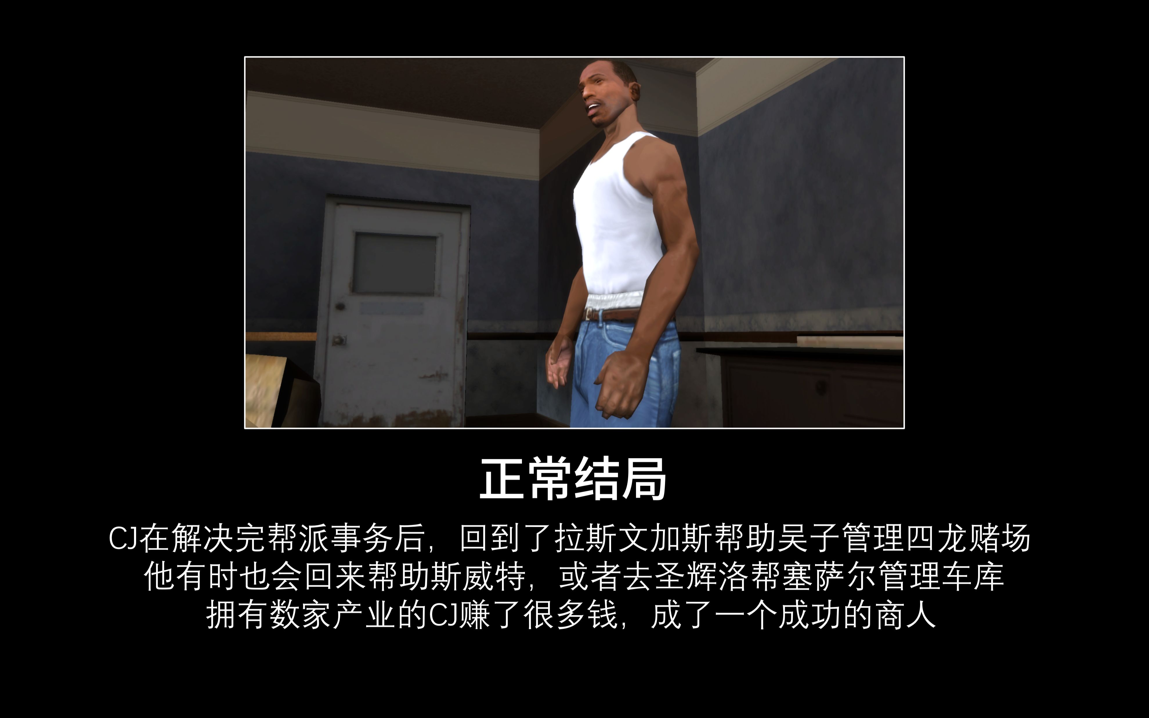 [图]【GTA SA】CJ的全部结局