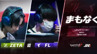 【2023IJL】夏季赛W5D3 ZETA vs FL