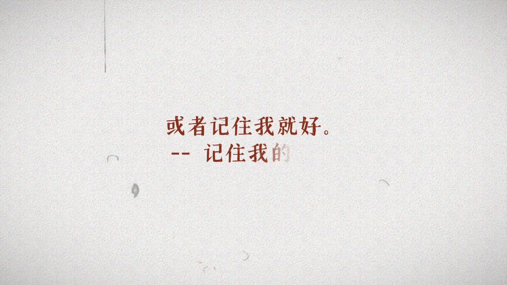 记住我的好,或者记住我就好