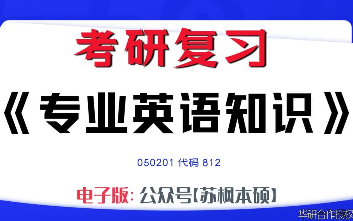 如何复习《专业英语知识》?050201考研资料大全,代码812历年考研真题+复习大纲+内部笔记+题库模拟题哔哩哔哩bilibili