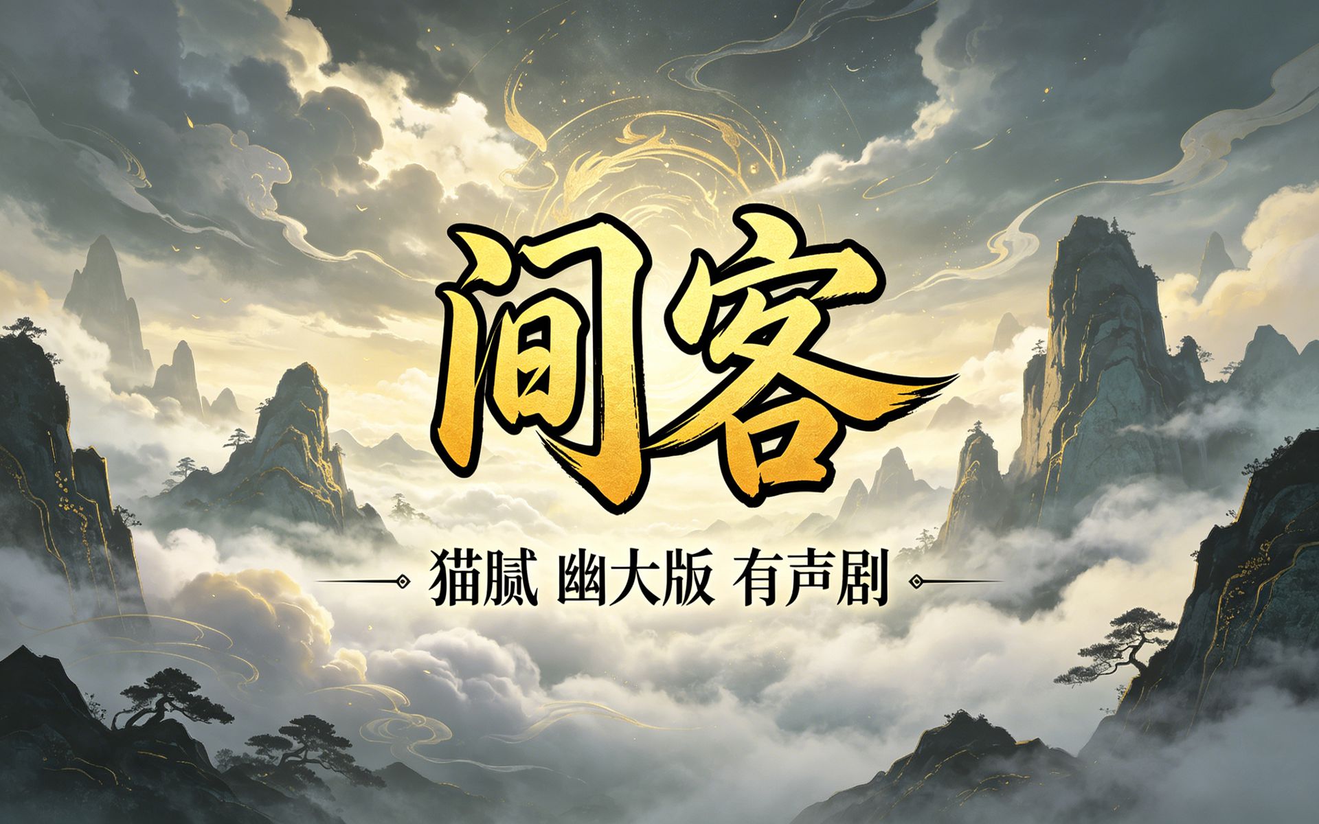 有声小说《间客》完整版