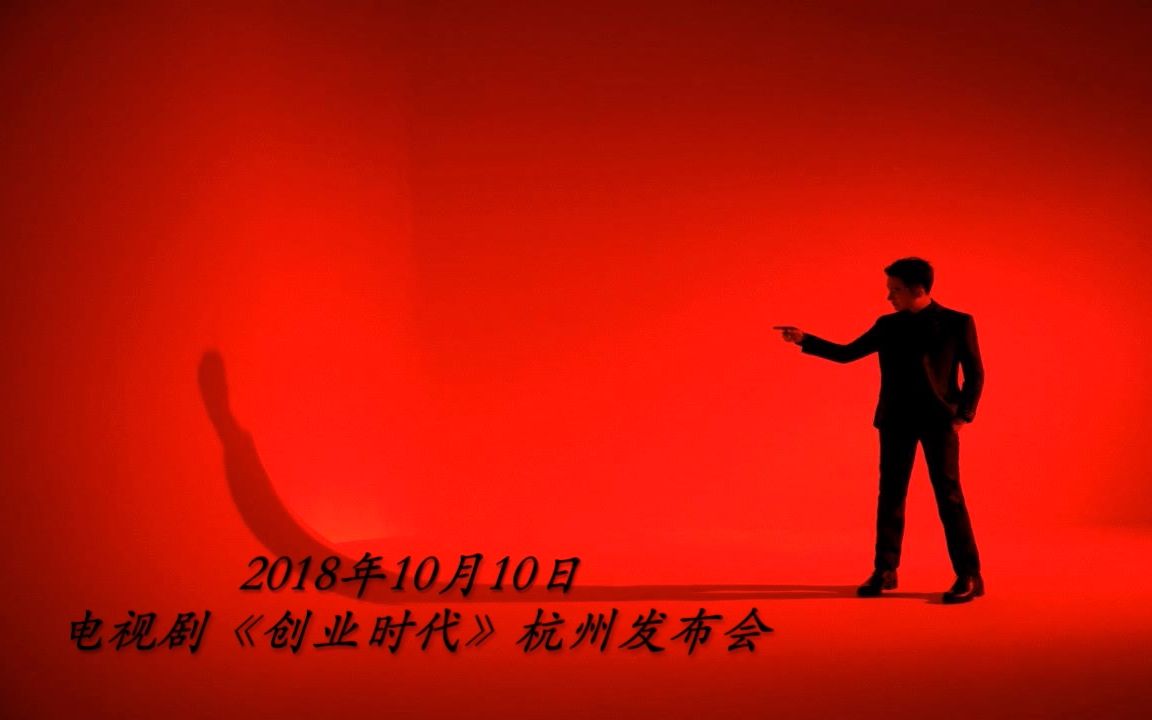 20181010电视剧《创业时代》杭州发布会完整版哔哩哔哩bilibili