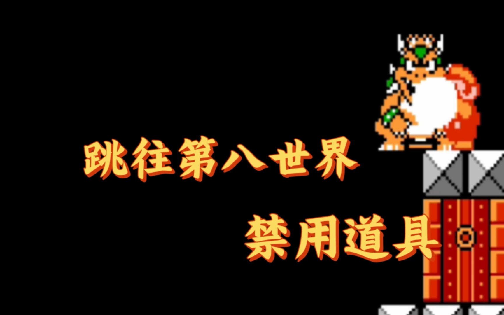 [图]【超级玛丽三代】 【禁用道具】【 第八世界全流程】