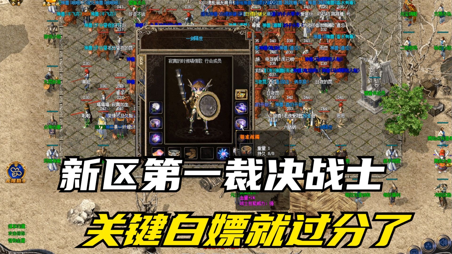 热血传奇:偶遇新区第一裁决战士,一身装备都是亮点,关键还是0氪