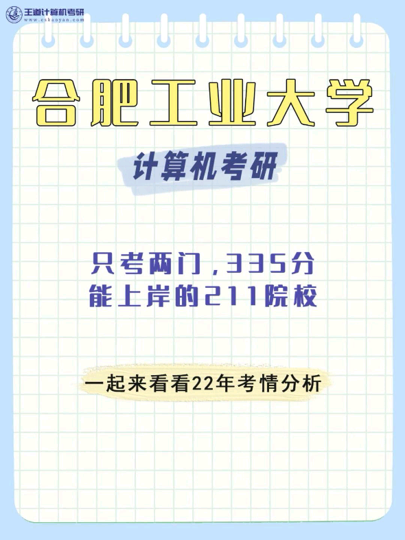 需要注意的是,合肥工业大学今年改考408了,作为计算机很不错的211院校,今年的关注度也提升了不少.哔哩哔哩bilibili