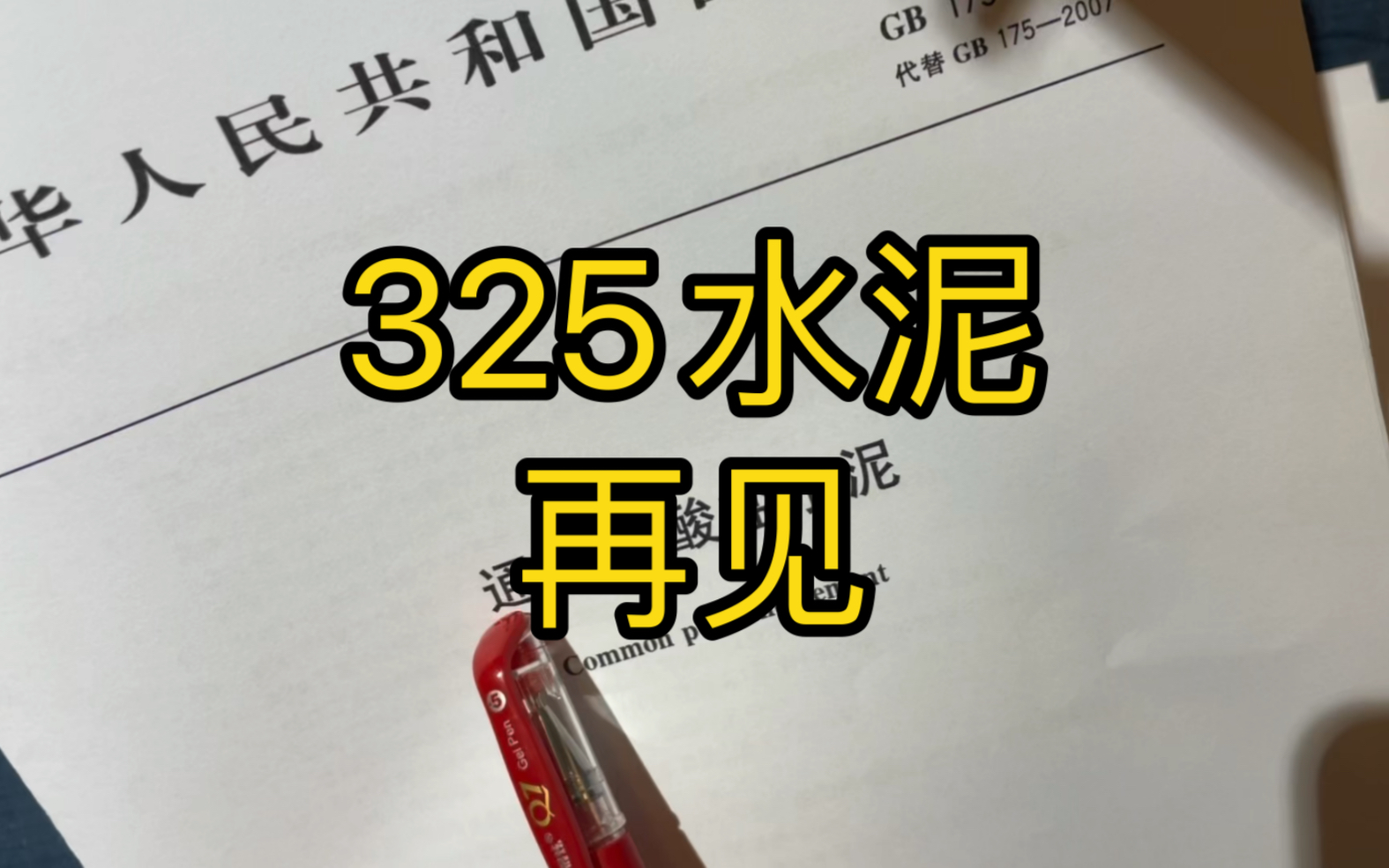 325水泥,再见!哔哩哔哩bilibili