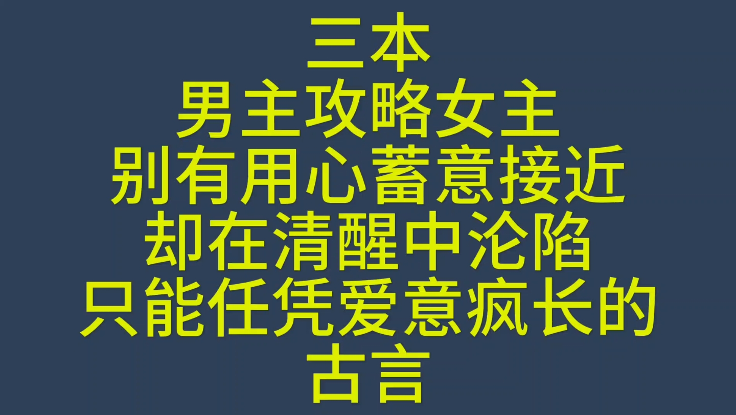 [图]【bg推文男主攻略女主古言】三本男主别有用心蓄意接近攻略女主，自己却沦陷其中的古言