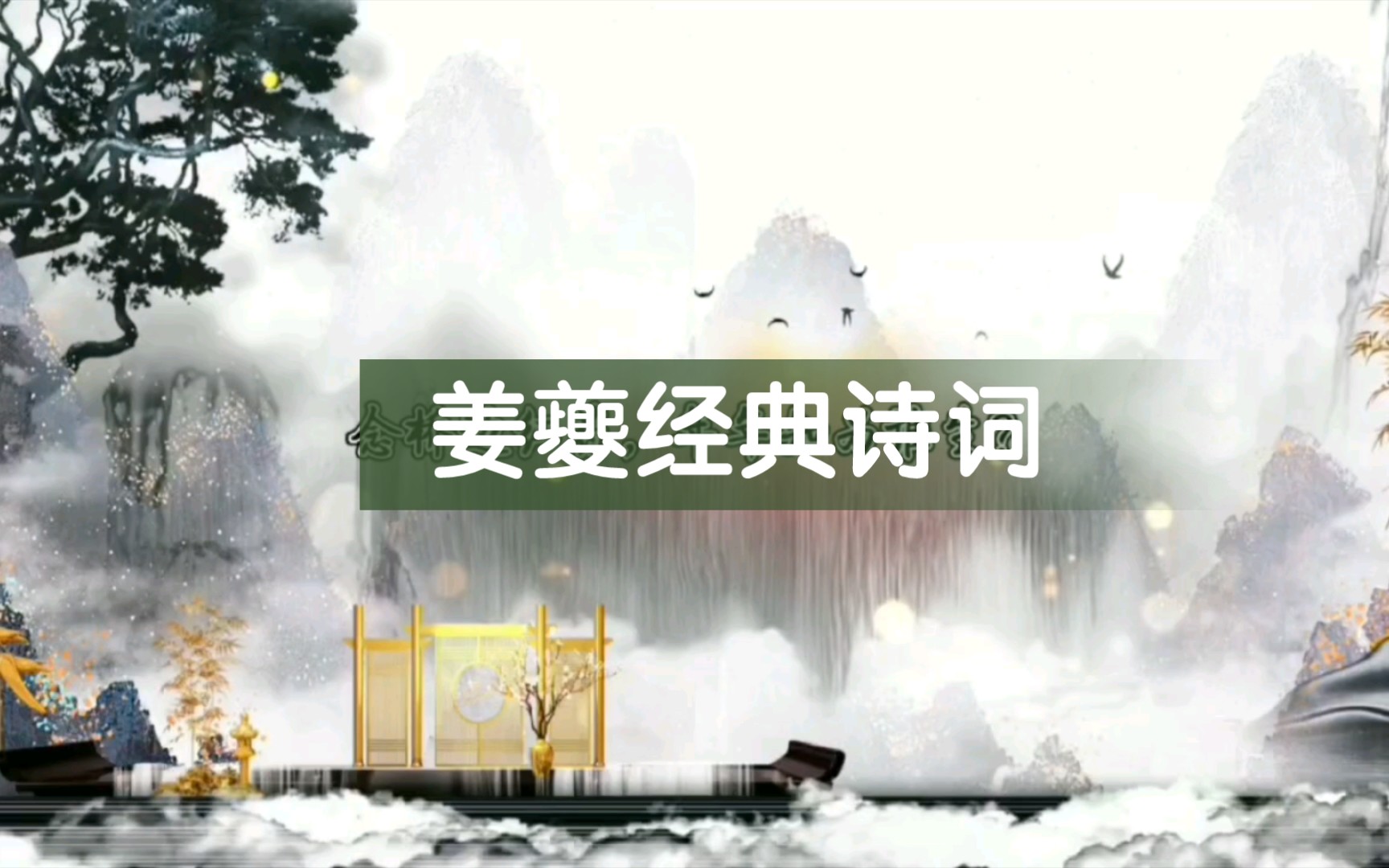 姜夔经典诗词|十里扬州,三生杜牧,前事休说.哔哩哔哩bilibili