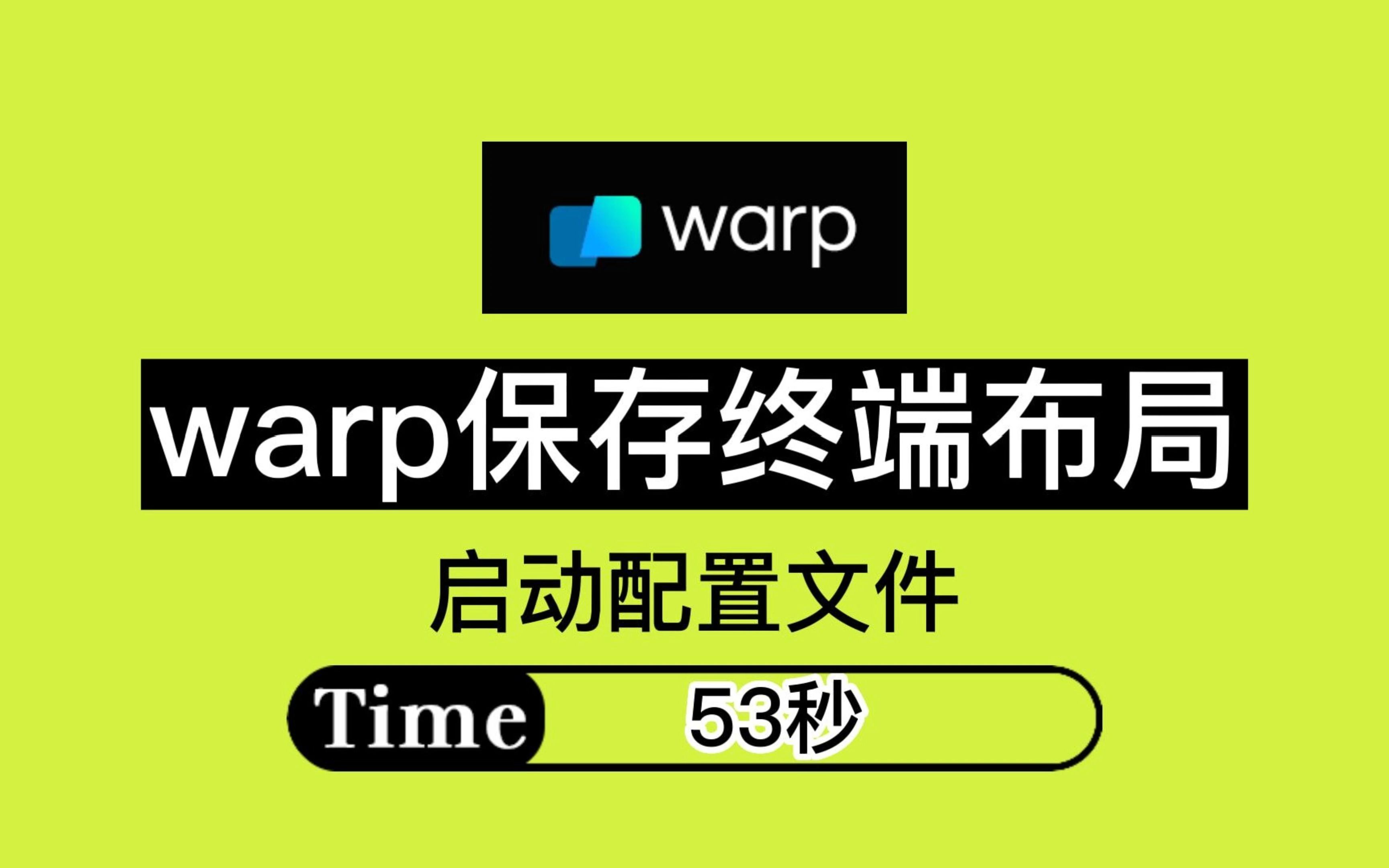 【程序员必备】通过warp的启动配置文件保存终端布局哔哩哔哩bilibili