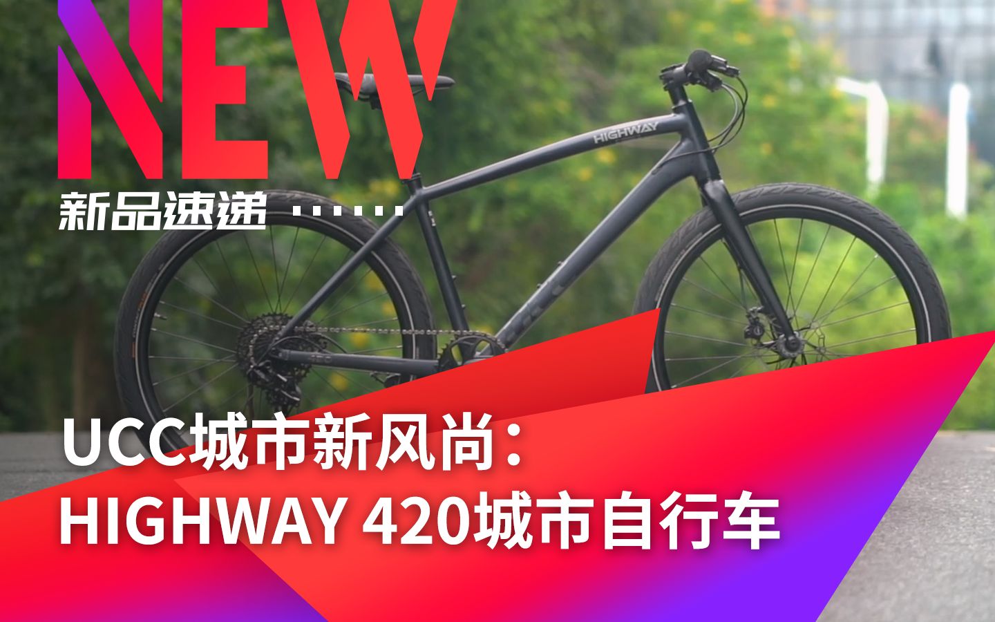 《新品速递》(18)UCC城市车HIGHWAY 420城市自行车哔哩哔哩bilibili