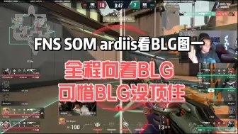 Download Video: 【首尔冠军赛】FNS SOM ardiis看BLG图一